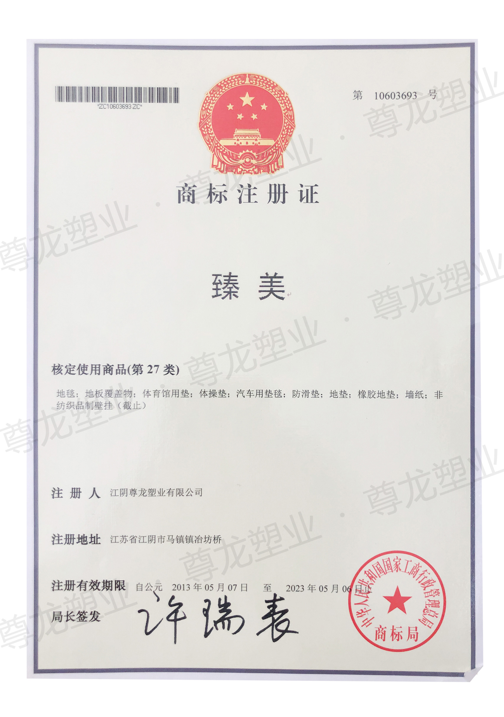 商標(biāo)注冊證