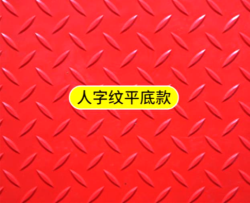 人字紋防滑墊